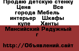 Продаю детскую стенку › Цена ­ 6 000 - Все города Мебель, интерьер » Шкафы, купе   . Ханты-Мансийский,Радужный г.